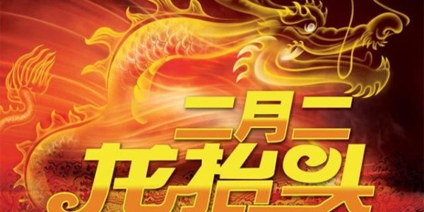 二月二龙抬头龙子龙孙抖威风森林老爹坚果代工厂祝大家身体健康龙行虎步