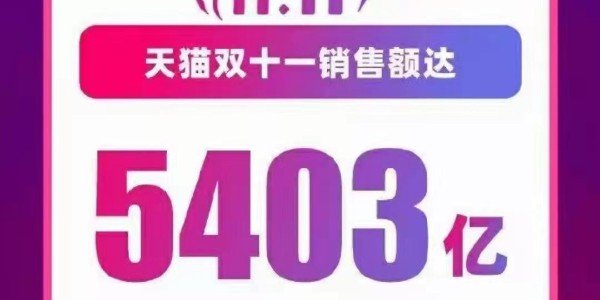 双11天猫销售额5403亿，坚果类的有多少?