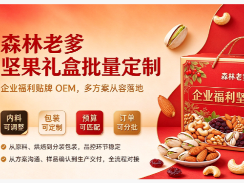 森林老爹坚果礼盒贴牌｜企业福利批量定制，打造专属心意礼