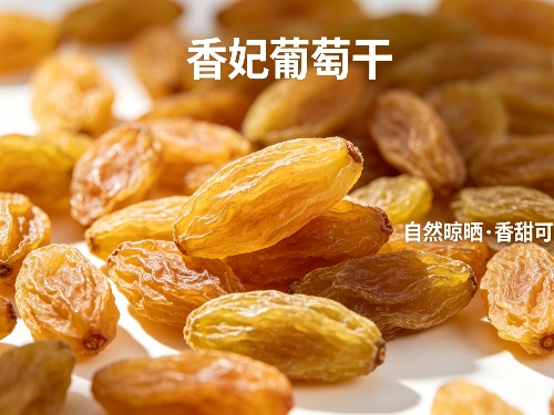一粒香妃葡萄干，藏尽西域温柔甜香-森林老爹干果代工厂