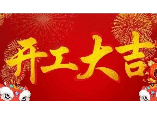 开工大吉！新的一年，新的征程，森林老爹与您携手共进！