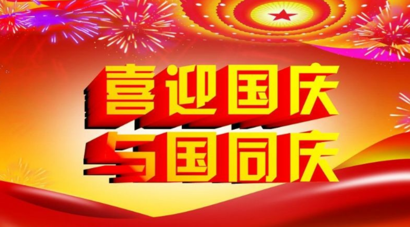 森林老爹祝大家国庆快乐
