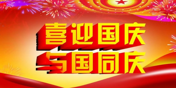 森林老爹祝大家国庆快乐-山河为证，吾辈当歌