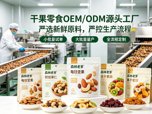 森林老爹干果新鲜零食贴牌代工，助力品牌轻松拓品盈利