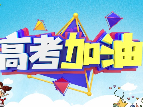 森林老爹坚果加工厂祝各位学子高考金榜题名