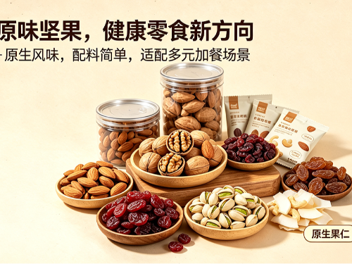 健康消费新风口 原味坚果，线下零食市场增长主力-森林老爹坚果代工厂