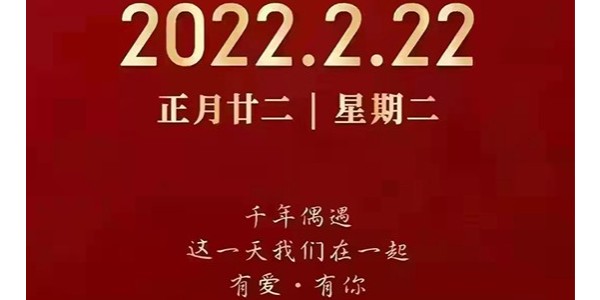 2022年2月22日，正月二十二星期二，千年偶遇这一天我们在一起有爱*有您