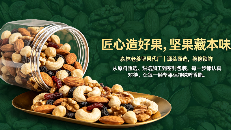 森林老爹坚果代工厂