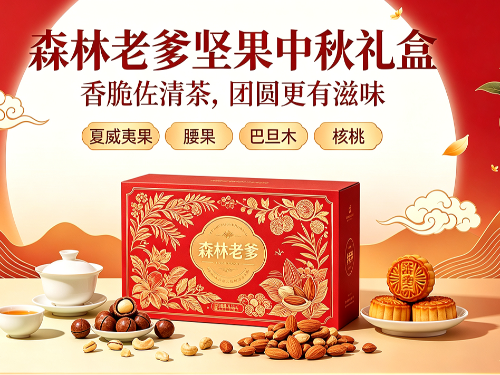 森林老爹坚果中秋礼盒｜以本味，寄中秋团圆心意