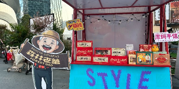 森林老爹坚果加工厂受邀参加深圳手信中国夜间经济发展大会