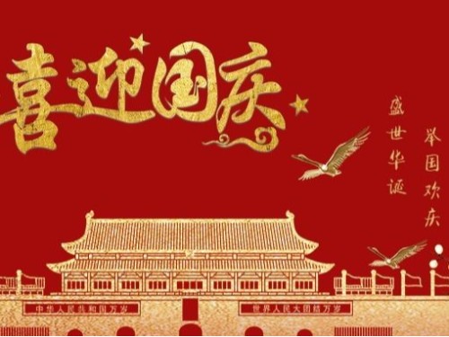 森林老爹坚果厂祝愿祖国母亲生日快乐!繁荣昌盛 国泰民安