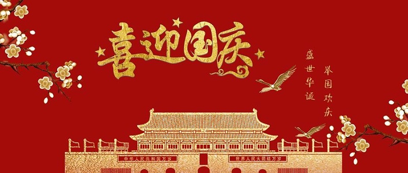 森林老爹坚果厂祝大家国庆节快乐