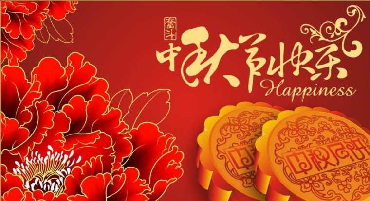 森林老爹坚果代工厂祝大家中秋快乐阖家团圆