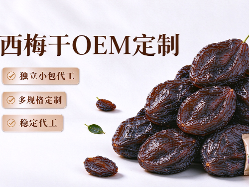 森林老爹西梅干OEM｜无添加果干原料，独立小包代工