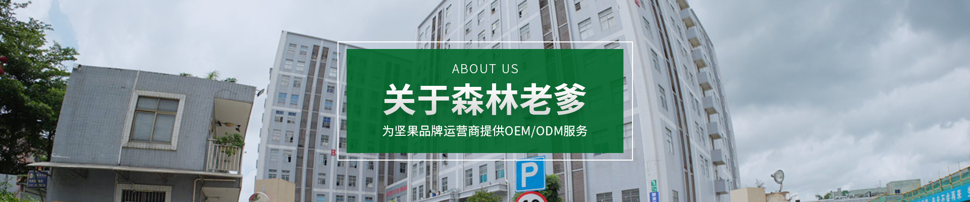 森林老爹：坚果OEM/ODM代加工