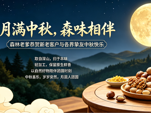 月满中秋，森味相伴｜森林老爹恭贺中秋安康