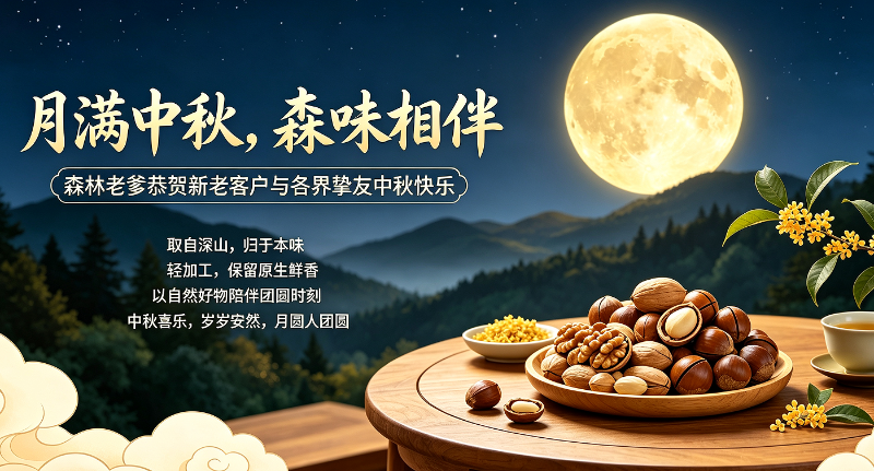 森林老爹坚果代工厂