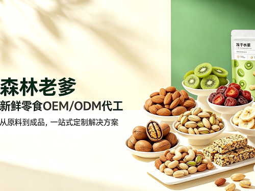 森林老爹新鲜零食 OEM 代工，助力品牌布局健康零食赛道