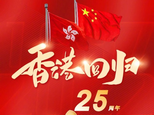 森林老爹坚果代工厂庆祝香港回归25周年