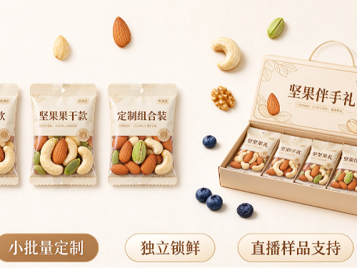 森林老爹坚果伴手礼小包装代工，适合直播、私域的产品方案
