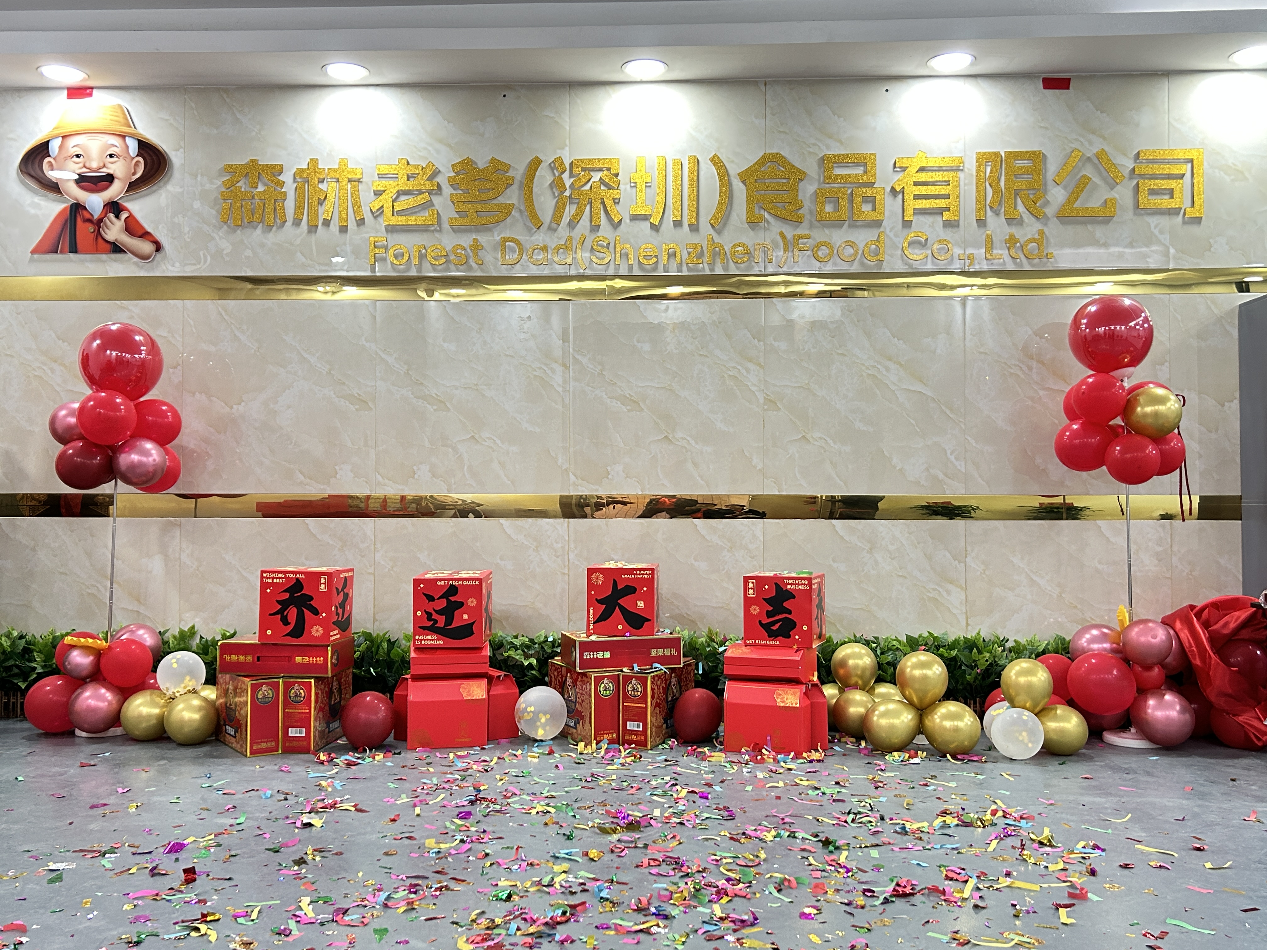 森林老爹坚果加工厂乔迁新址,新的开始，新的启航 感谢合作伙伴们的支持
