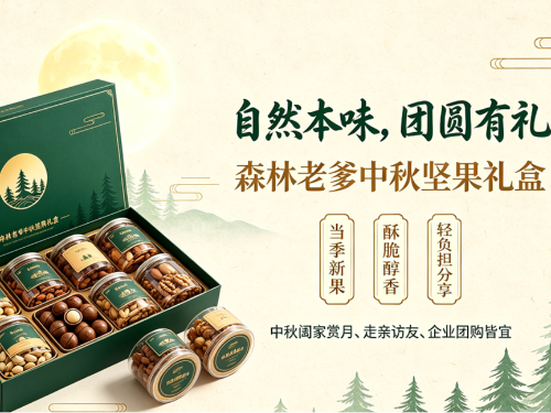 中秋团圆好礼｜森林老爹坚果礼盒，把秋日鲜醇心意带回家