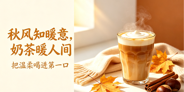 秋风知暖意，奶茶暖人间-森林老爹坚果代工厂