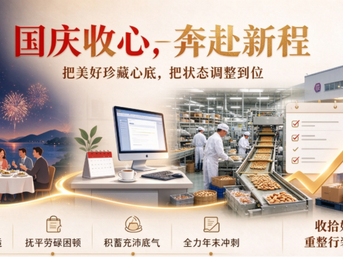 收假归岗，全力冲刺年末生产目标-森林老爹坚果代工厂