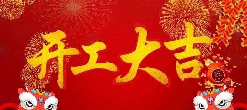 森林老爹坚果加工厂开工大吉新的一年，新的征程，森林老爹与您携手共进